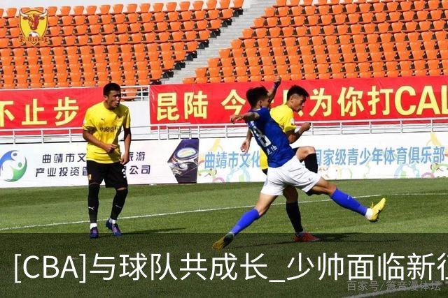 [CBA]与球队共成长 少帅面临新征程